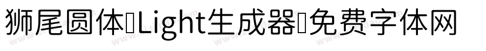 狮尾圆体 Light生成器字体转换